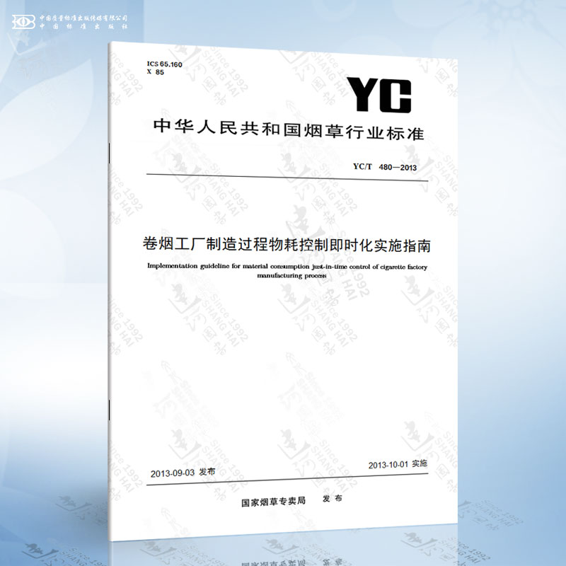 YC/T 480-2013 卷烟工厂制造过程物耗控制即时化实施指南