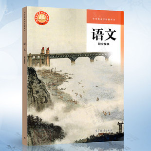 高等教育出版 中等职业学校教科书 社9787040609134 职业模块 语文