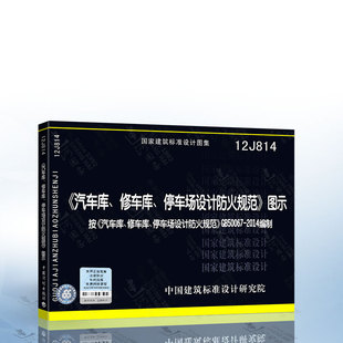 图示 图集 建筑设计防火规范图示 修车库 停车场设计防火规范 汽车库 汽车库修车库停车场设计防火规范 12J814