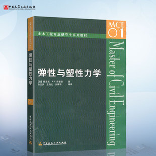 余天庆 社 陈惠发 等著 美 等编译 弹性与塑性力学 中国建筑工业出版 土木工程专业研究生系列教材