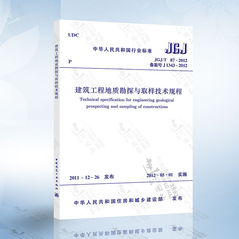 正版现货 JGJ/T87-2012 建筑工程地质勘探与取样技术规程