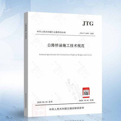 现货正版 JTG/T 3650-2020 公路桥涵施工技术规范 2020年新版桥涵施工技术规范 公路交通桥涵规范 代替JTG/T F50-2011 提供发票