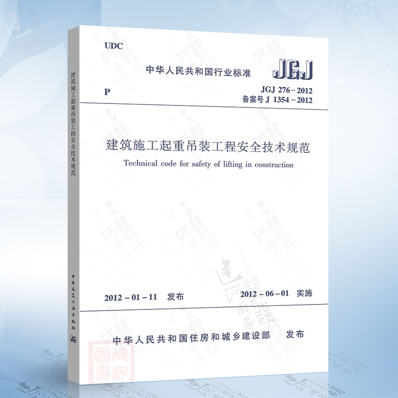 正版现货 JGJ276-2012 建筑施工起重吊装工程安全技术规范