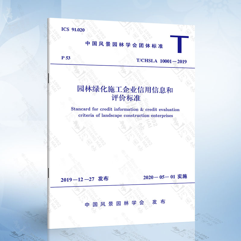 T/CHSLA10001-2019 园林绿化施工企业信用信息和评价标准