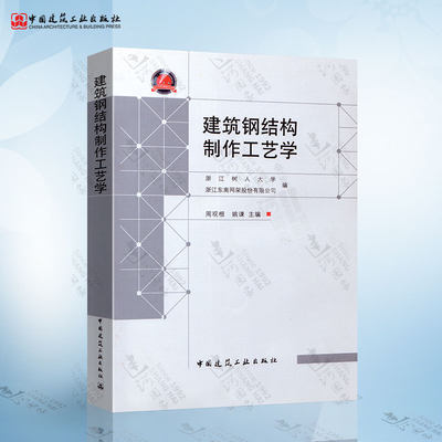 建筑钢结构制作工艺学（周观根） 中国建筑工业出版社 9787112129836