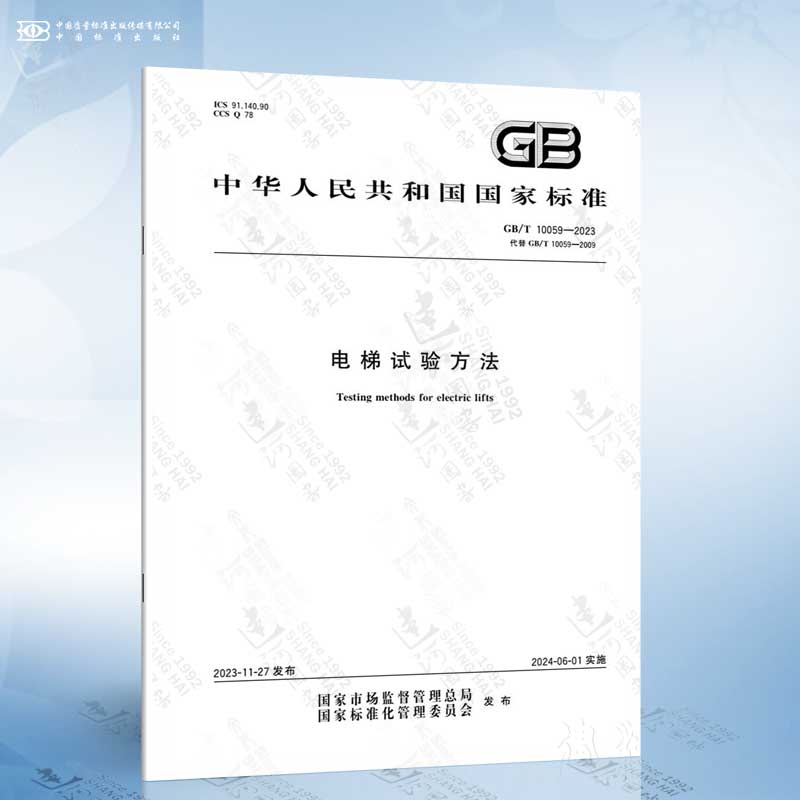 GB/T 10059-2023 电梯试验方法 替代 GB/T 10059-2009 电梯试验方法