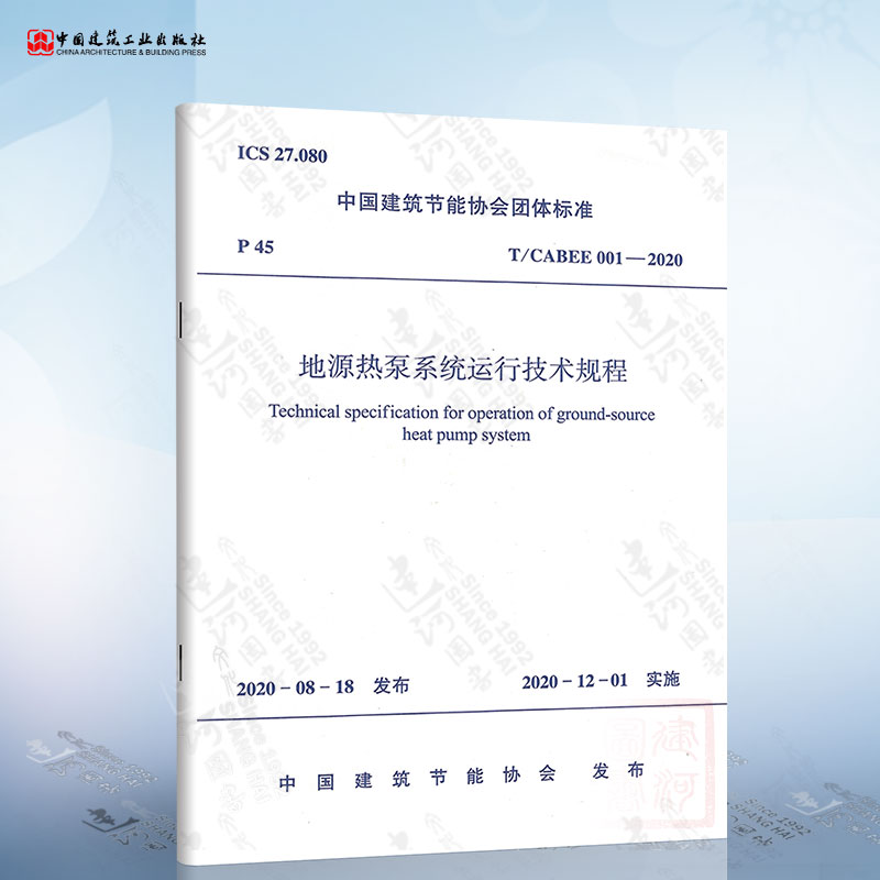 T/CABEE 001-2020 地源热泵系统运行技术规程