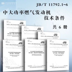 天然气双燃料发动机 11792.1 中大功率燃气发动机技术条件JB 柴油 天然气发动机 沼气发动机 瓦斯发动机 秸秆气发动机