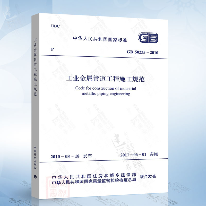 正版现货  GB50235-2010 工业金属管道工程施工规范