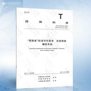 CAAMTB 标准评价要求 领跑者 先进驾驶辅助系统 2021