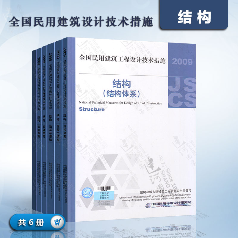 2009全国民用建筑工程设计技术措施 共6册 结构(结构体系) 地基与基础 混凝土结构 砌体结构 装配式混凝土剪力墙结构施工 节能专篇