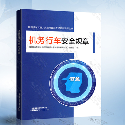 正版 机务行车安全规章铁路机车驾驶人员资格理论考试培训系列丛书交通运输工业技术高职高专参考阅读使用 中国铁道出版社