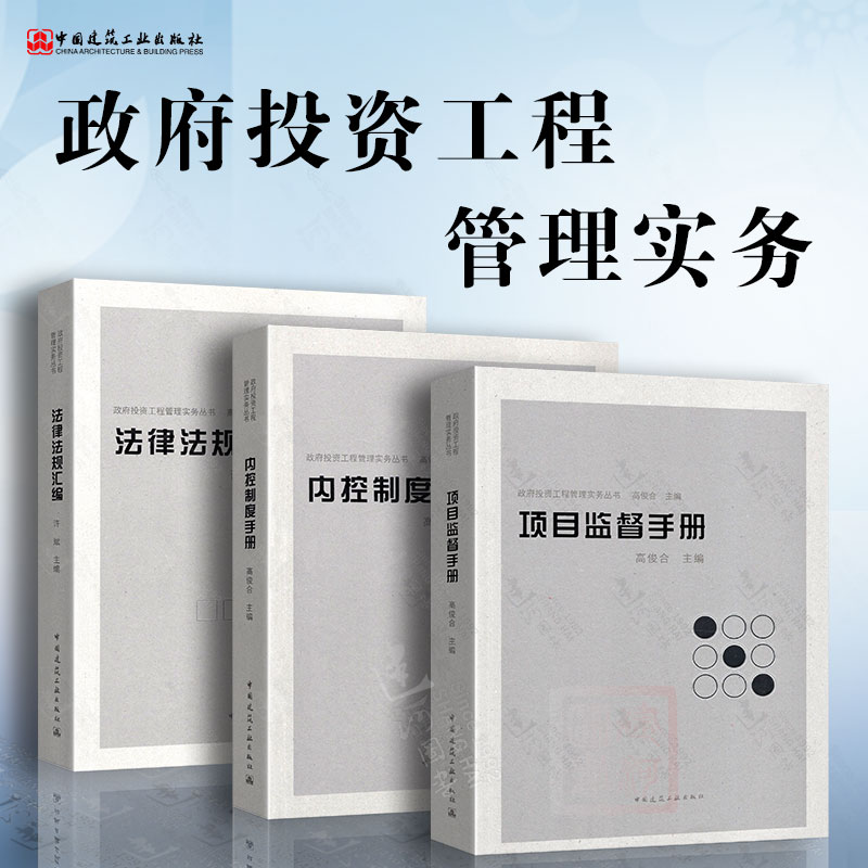 政府投资工程管理实务丛书 项目监督手册+内控制度手册+法律法规汇编政府投