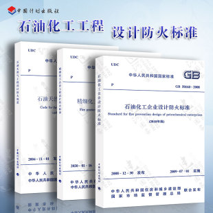 GB50160石油化工企业设计防火规范 3本套 2018年版 精细化工企业工程设计防火标准GB51283 石油天然气工程设计防火规范GB50183