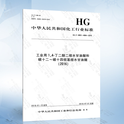 HG/T 4883~4884-2016 工业用1,4-丁二醇二缩水甘油醚和碳十二~碳十四烷基缩水甘油醚 (2016)