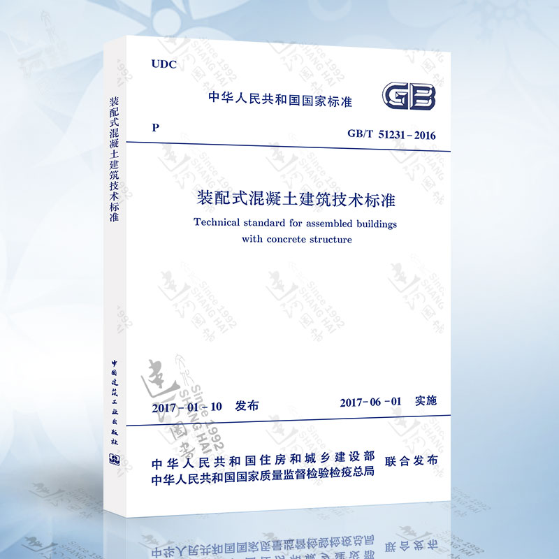 正版现货 GB/T51231-2016 装配式混凝土建筑技术标准