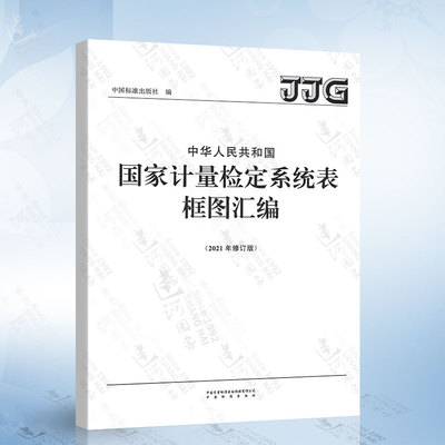 中华人民共和国国家计量检定系统表框图汇编（2021年修订版）中国标准出版社