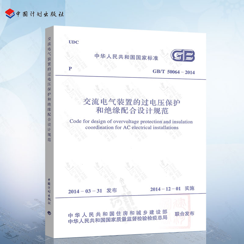 正版现货 GB/T50064-2014 交流电气装置的过电压保护和绝缘配合设计规范