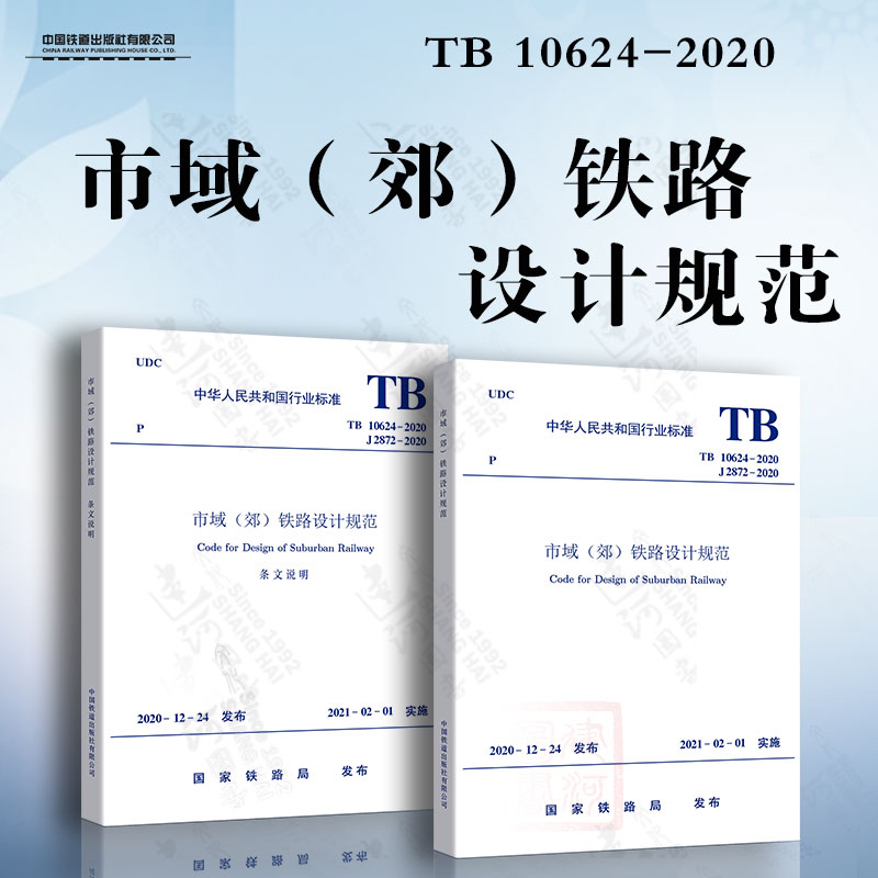 市域（郊）铁路设计规范（含条文说明）TB 10624-2020
