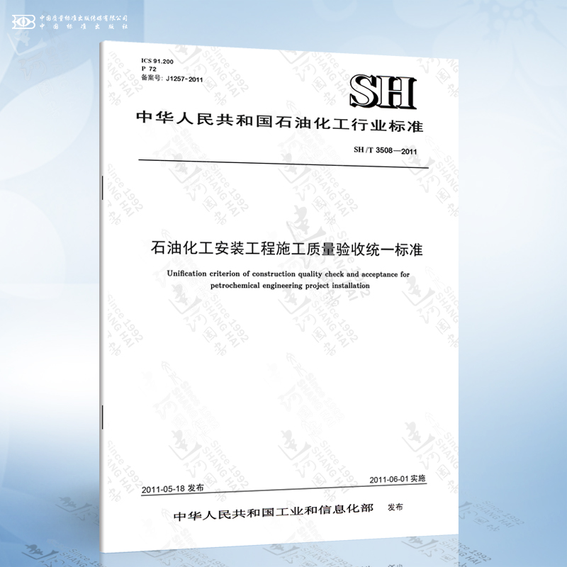 SH/T 3508-2011 石油化工安装工程施工质量验收统一标准