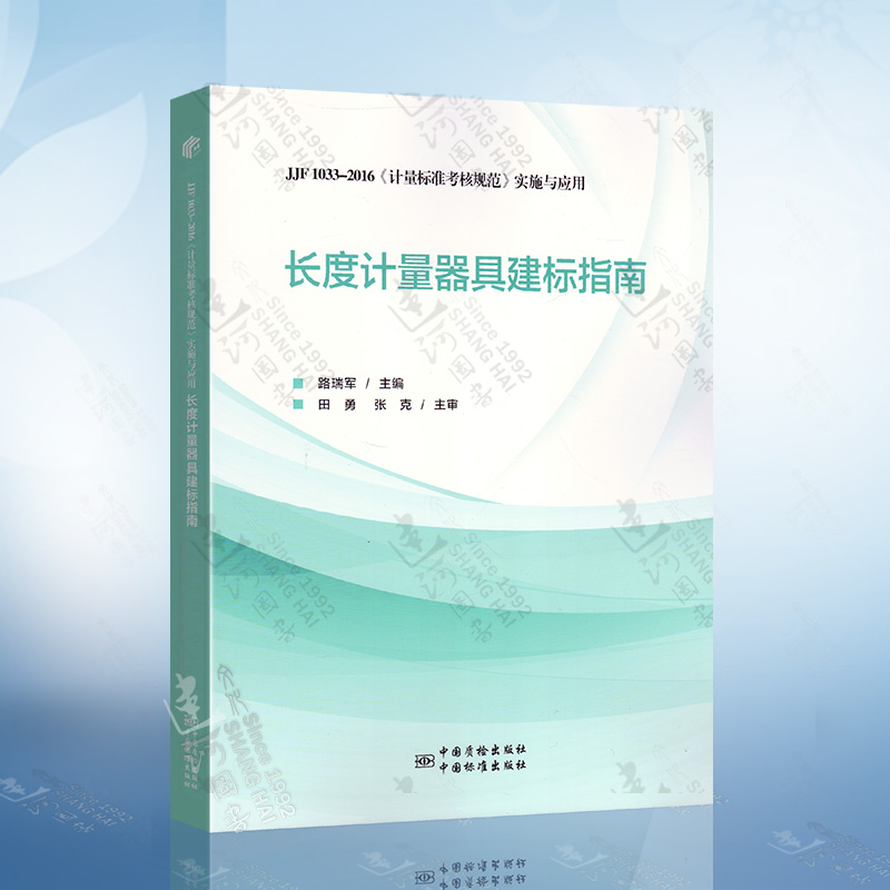 长度计量器具建标指南 JJF 1033-2016计量标准考核规范实施路瑞军主编中国标准出版社9787502646776