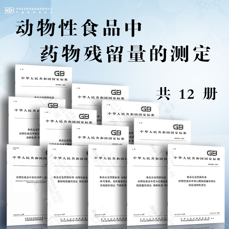 动物性食品中药物残留量的测定动物性食品中对乙酰氨基酚残留量的测定动物性食品中林可霉素、克林霉素和大观霉素多残留的测定..