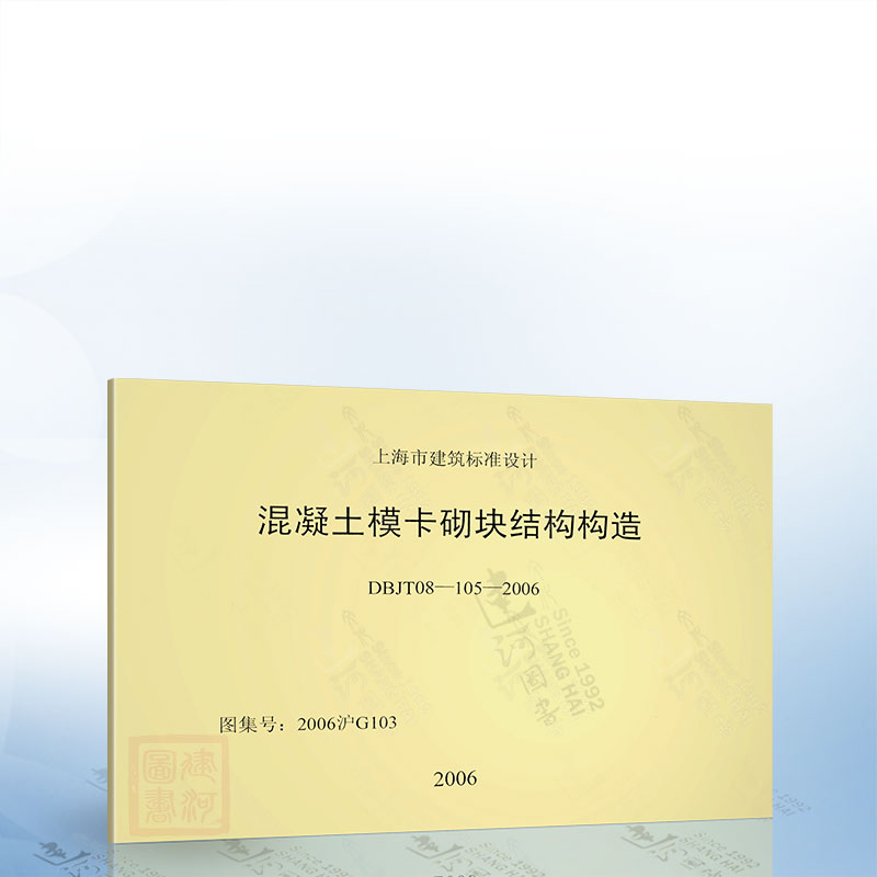 DBJT08-105-2006 混凝土模卡砌块结构构造（2006沪G103）