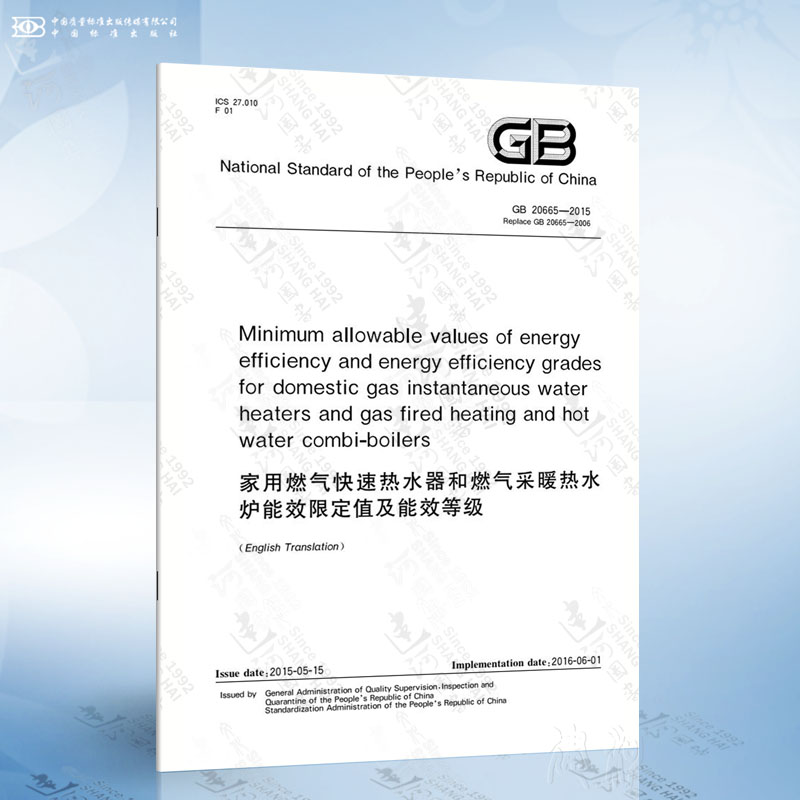 GB 20665-2015 Minimum allowable values of energy efficiency and energy efficiency grades for domestic gas instantaneous
