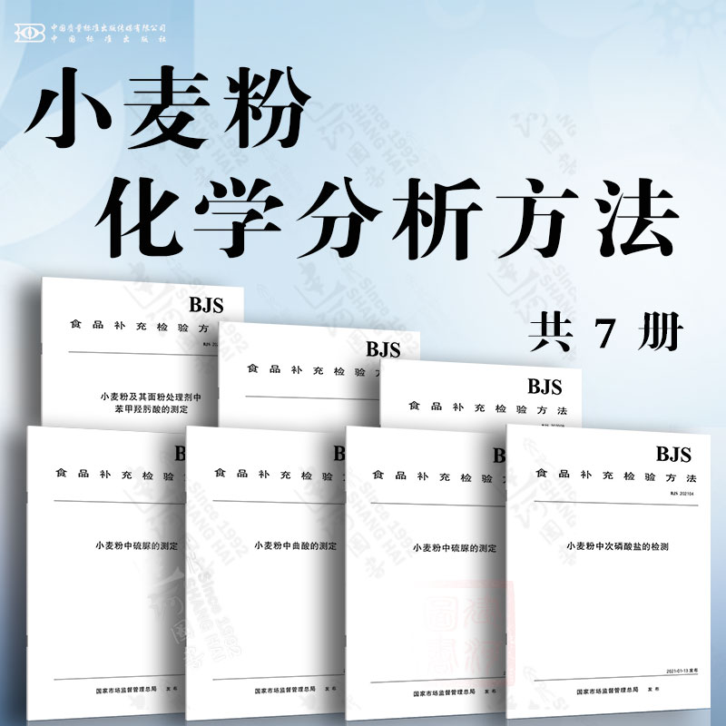 小麦粉化学分析方法 BJS 201602小麦粉及其制品中氨基脲的测定 BJS 201902小麦粉及其制品中氨基脲的测定 BJS 202001小麦粉中三