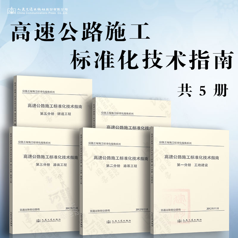 公路工程施工标准化指南系列 高速公路施工标准化技术指南12345 全套5本 工地建设路基工程路面工程桥梁工程隧道工程