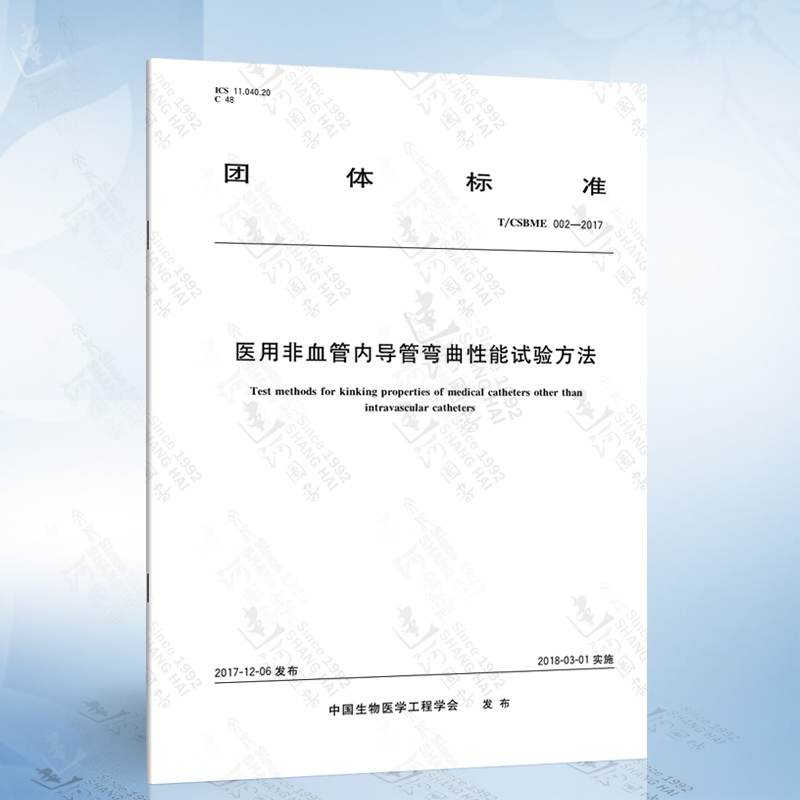 T/CSBME 002-2017 医用非血管内导管弯曲性能试验方法