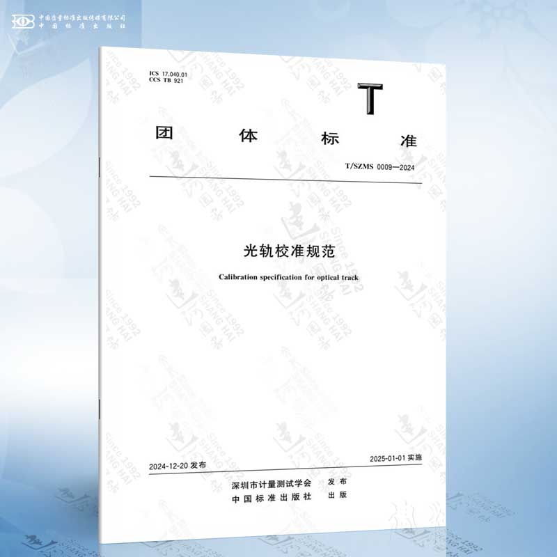 T/SZMS 0009-2024 光轨校准规范