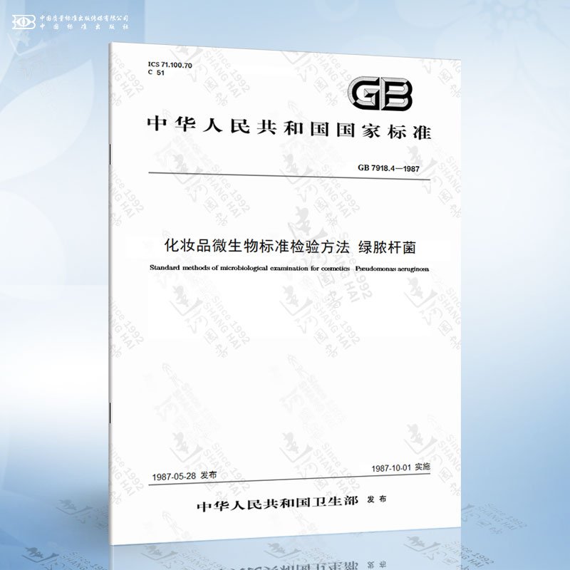 GB 7918.4-1987 化妆品微生物标准检验方法 绿脓杆菌