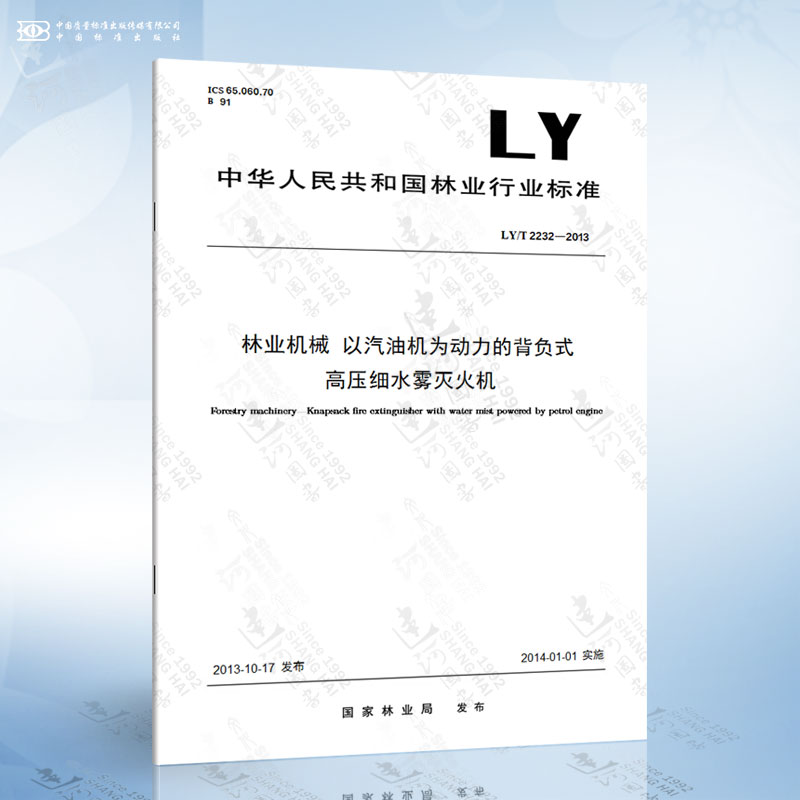 LY/T 2232-2013 林业机械 以汽油机为动力的背负式高压细水雾灭火机