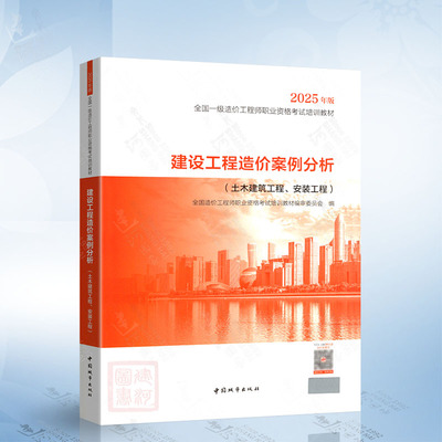 建设工程造价案例分析（土木建筑工程、安装工程）2025年版全国一级造价工程师执业资格考试培训教材 中国城市出版社9787507438277