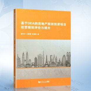 社9787576506921 同济大学出版 基于DEA 房地产股权投资项目经营绩效评价与提升
