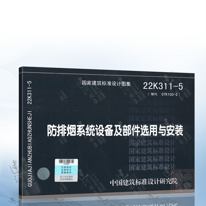 22K311-5防排烟系统设备及部件选用与安装