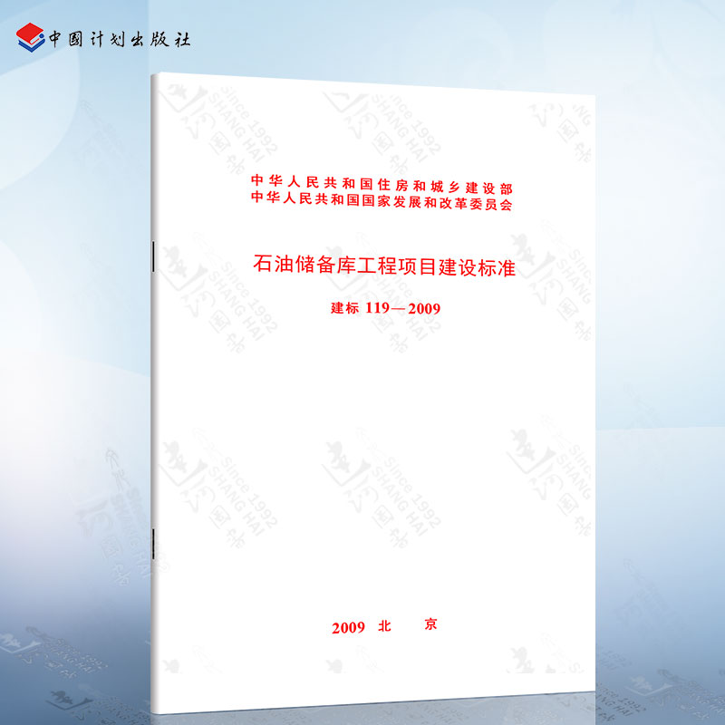 正版现货 建标119-2009 石油储备库工程项目建设标准