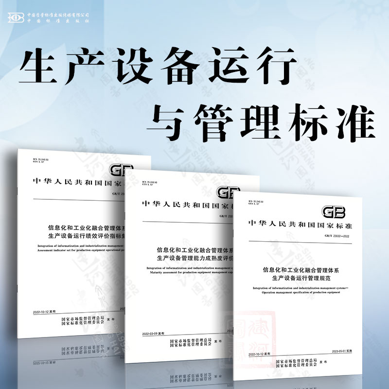 信息化和工业化融合管理体系 生产设备运行与管理 生产设备管理能力成熟度评价 生产设备运行管理规范 生产设备运行绩效评价指标集