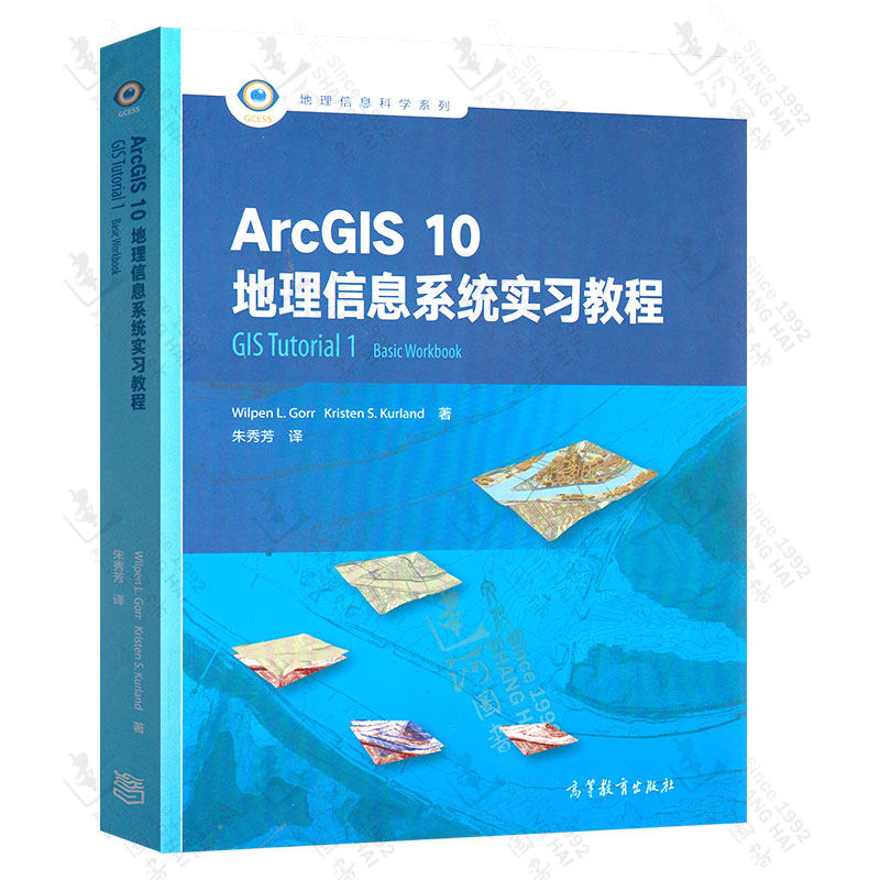 正版现货 ArcGIS 10地理信息系统实习教程 GIS Tutorial 1 Basic Workbook 维尔潘L戈尔 地理信息科学系列 高等教育出版社怎么看?