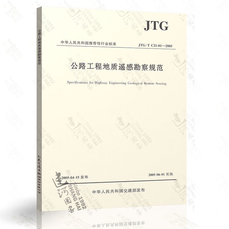 正版现货 JTG/T C21-01-2005 公路工程地质遥感勘察规范使用感如何?