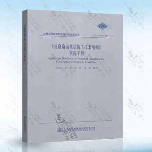 F20 2015 人民交通出版 9787114123665 公路路面基层施工技术细则 社 实施手册JTG