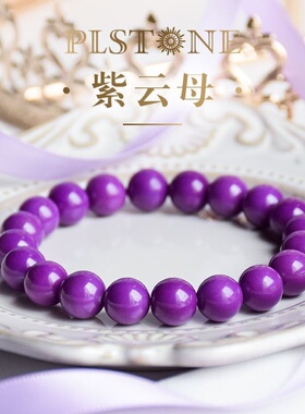 紫云母手链香芋水晶手串单圈送女友闺蜜送妈妈生日礼物