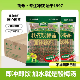 锄禾桂花酸梅晶680g 14整箱酸梅汤原材料包果汁甘梅粉餐饮奶茶店
