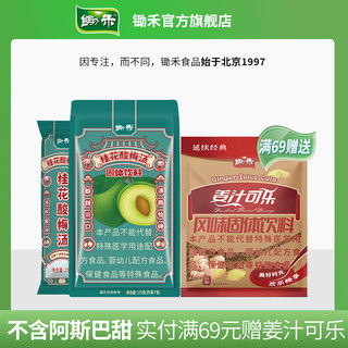 老北京酸梅汤175g原材料包自制速溶梅子冲饮料果汁粉商用独立包装