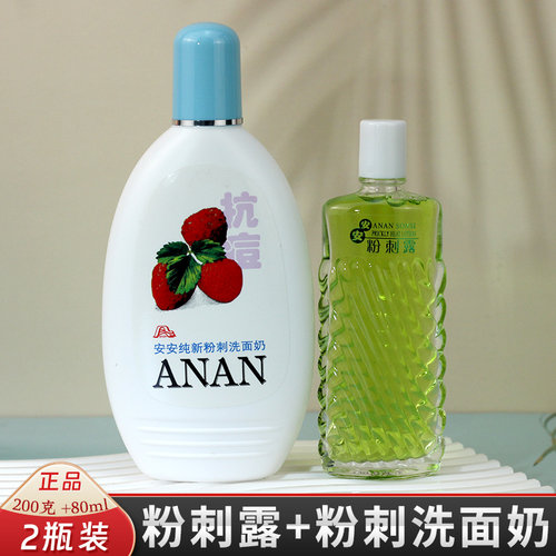安安粉刺净正品专柜保湿洗面奶