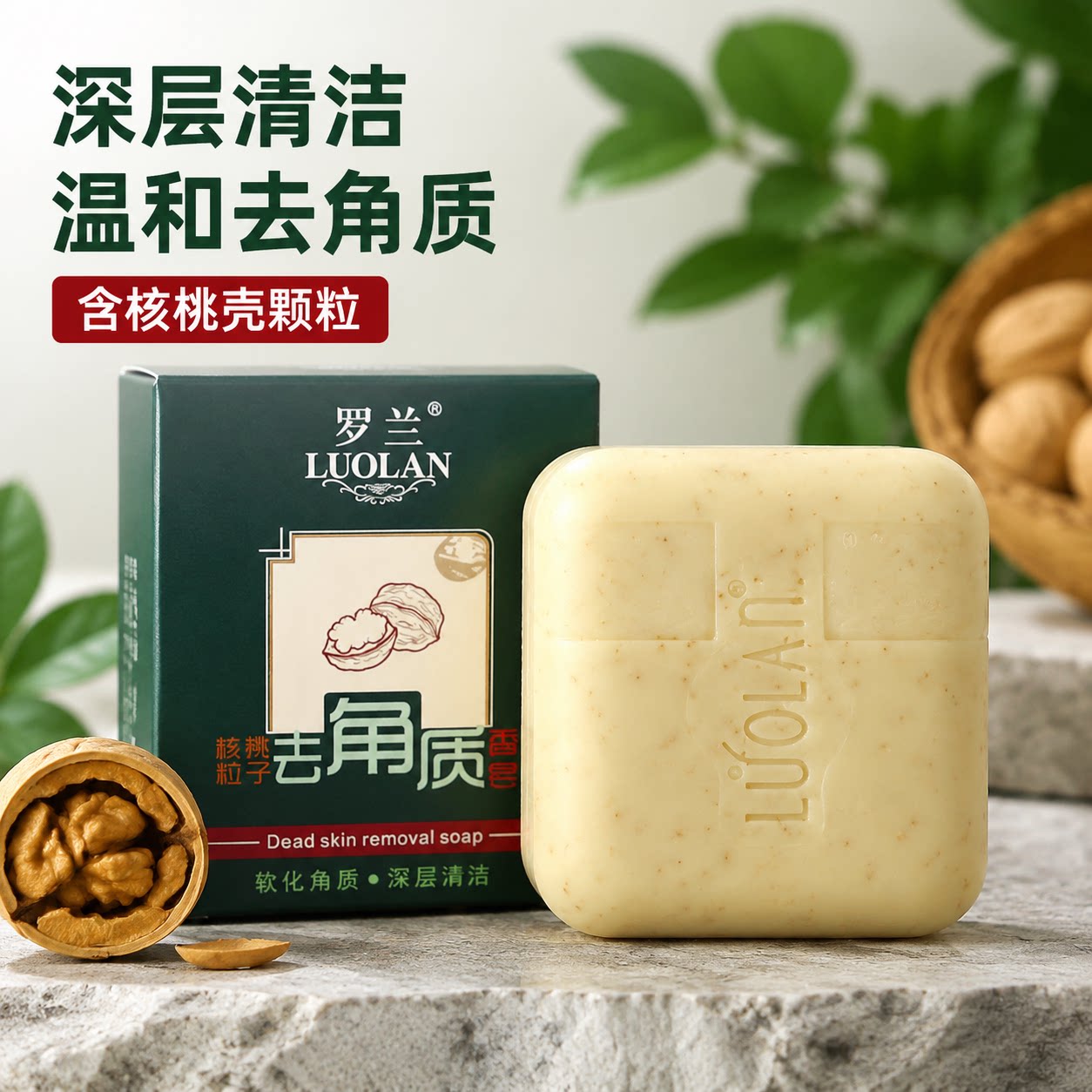 罗兰去角质香皂去死皮鸡皮肤全身清洁洗脸洁面沐浴洗澡磨砂手工皂