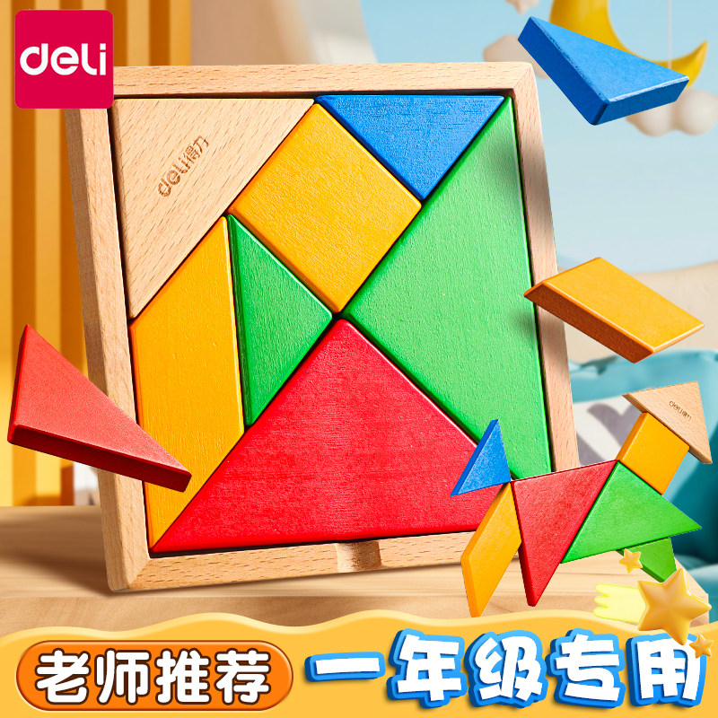 得力七巧板小学生教具智力拼图益智玩具经典几何图形认知木质拼板小学