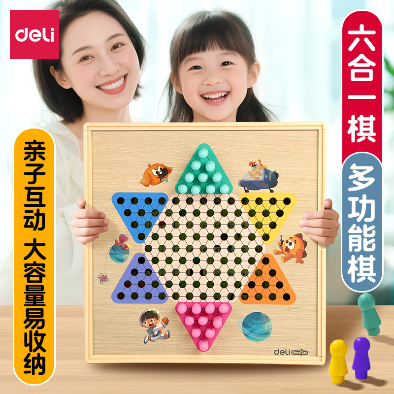 得力多功能棋跳棋儿童益智六合一