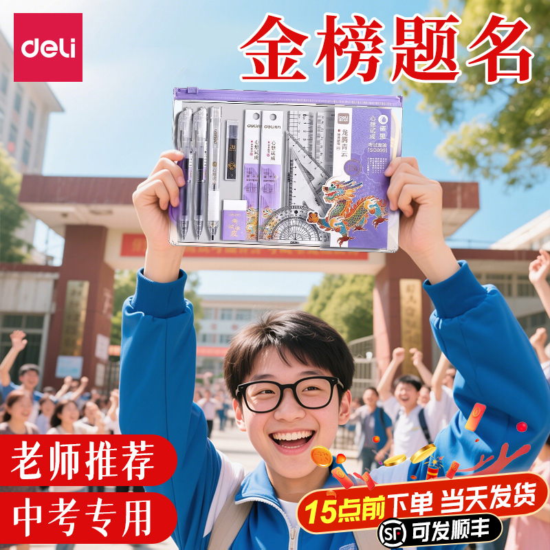 得力中考专用文具套装可带入考场紫定上岸一全套涂卡笔初中生2b透明垫板文具用品礼盒电脑识别考试笔金榜题名